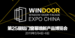 2019第25届铝门窗幕墙新产品博览会