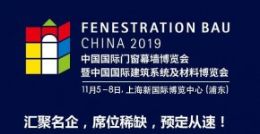 2019FBC中国国际门窗幕墙博览会