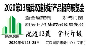 2020第13届武汉建材新产品招商暨全屋定制展览会