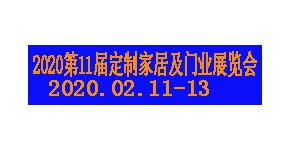 第11届中国郑州定制家居及门业展览会