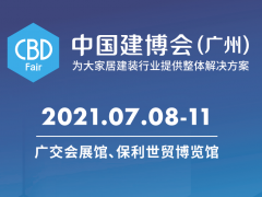 2021年中国(广州)国际建筑装饰博览会