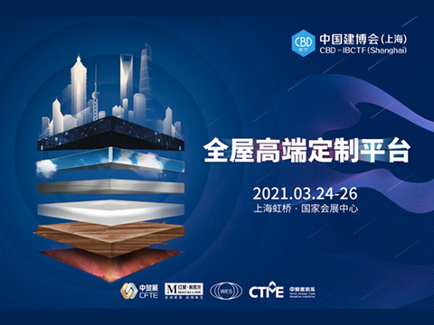 CBD上海虹桥丨好久不“建”，2021中国建博会（上海）全新发布！