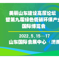 美丽山东建设高层论坛暨第九届绿色低碳环保产业国际博览会