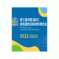 2022第三届中国（临沂）绿色建筑及新材料博览会