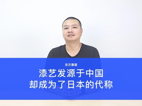 为什么漆艺发源于中国，却成了日本的代称？