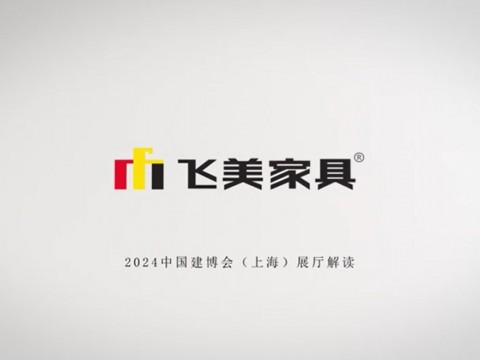 第一视角体验「飞美」在2024中国建博会(上海) 现场。