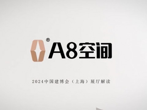 第一视角体验「A8空间」在2024中国建博会(上海) 现场。