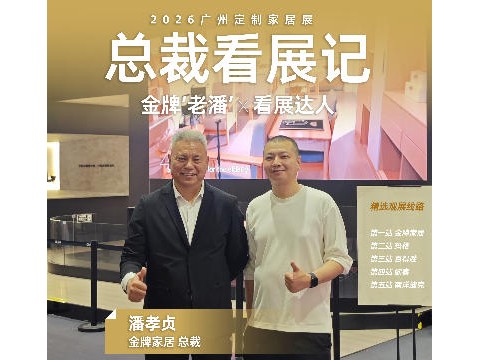 金牌家居总裁潘总x家居邦"看展达人”卢潇一起打卡 2026广州定制家居展精选品牌展位。